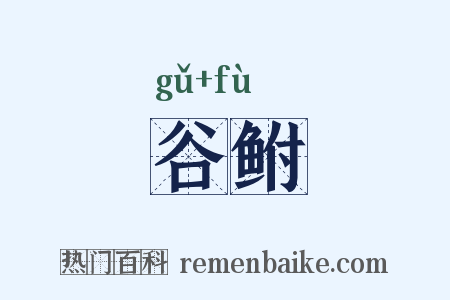 谷鲋是什么意思的图片